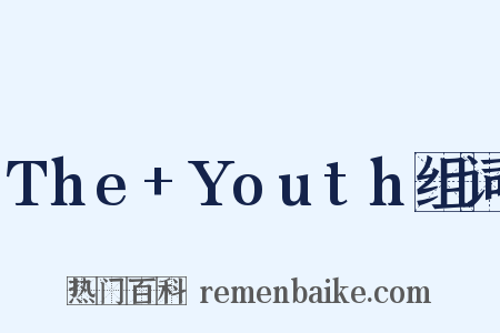 The+Youth组词是什么意思的图片
